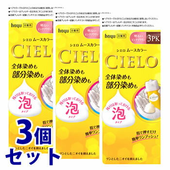 《セット販売》　ホーユー シエロ ムースカラー 3PK 明るいピンクブラウン (1セット)×3個セット 泡タイプ 白髪用ヘアカラー 白髪染め　【医薬部外品】 1