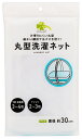 くらしリズム 丸型洗濯ネット (1個) せんたくネット