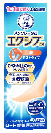 お買い上げいただける個数は5個までです リニューアルに伴いパッケージ・内容等予告なく変更する場合がございます。予めご了承ください。 名　称 メンソレータム　エクシブEX　液 内容量 14ml 特　徴 ◆水虫は治せる！きちんと治療して清潔でキレイな素足へ！ ◆水虫は一度なってしまったら治せないと思っていませんか？ もしそうなら、それは、効果的な治療ができていなかったか、水虫菌が完全に死滅する前に治療をやめてしまい、再発してしまったなどの理由が考えられます。 効果的な治療をしっかり続ければ、水虫はきちんと治すことができます。 メンソレータムエクシブEX液で正しく効果的に治療して、清潔な素足を目指しましょう。 ◆清潔感あふれる　さわやかなせっけんの香り 【エクシブの5つのはたらき】 1．深部まで浸透　水虫菌を破壊・・・優れた殺菌力を持つテルビナフィン塩酸塩が角質層の奥の水虫菌も破壊 2．かゆみ止め成分トリプル配合・・・3つのかゆみ止め成分がしつこいかゆみに効きます(「クロルフェニラミンマレイン酸塩」「クロタミトン」「リドカイン」) 3．皮めくれ・水ぶくれもキレイに！・・・水虫による炎症にはたらく抗炎症成分(グリチルレチン酸)配合 4．足のニオイの元となる菌まで殺菌・・・イソプロピルメチルフェノール 5．24時間効果が持続(1日1回で効く) 【水虫治療のポイント】 1．清潔に保つ 清潔は水虫治療の第一条件です。患部はせっけんでよく洗い、いつもすっきり清潔に保ちましょう。 2．しっかり乾燥 水虫菌は乾燥が苦手です。汗をかいたりぬれたりした後は、タオルで患部を拭いてしっかり乾燥させましょう。 3．薬は患部の周囲にも塗る 水虫菌は、症状があらわれている範囲より広く潜んでいることが多いため、薬は患部を中心に、広めに塗りましょう。薬の塗布は皮フがやわらかくなっているお風呂上りがおすすめです。 4．根気強く治療を続ける 水虫菌はしつこい菌です。症状が治まり、治ったかな？と怒っても水虫菌は死滅していないことが多く、再発の原因になります。根治するためには、症状が治まったと思っても一、二ヵ月の間は治療を続けましょう。 効能・効果 水虫、いんきんたむし、ぜにたむし 用法・用量 1日1回、適量を患部に噴霧してください。 【用法・用量に関連する注意】 (1)定められた用法を厳守してください。 (2)患部やその周囲が汚れたまま使用しないでください。 (3)目に入らないようご注意ください。万一、目に入った場合には、すぐに水又はぬるま湯で洗い、直ちに眼科医の診療を受けてください。 (4)小児に使用させる場合には、保護者の指導監督のもとに使用させてください。 (5)外用にのみ使用してください。 (6)本剤のついた手で目や粘膜に触れないでください。 ※使い始めや液がでにくい時は数回押してください。 ※容器は逆さまにしても噴霧できます。 成分・分量 (100g中) テルビナフィン塩酸塩：1.0g、イソプロピルメチルフェノール：1.0g、クロルフェニラミンマレイン酸塩：0.5g、クロタミトン：1.0g、リドカイン：2.0g、グリチルレチン酸：0.5g、l-メントール：2.0g 添加物として、乳酸、ポリオキシエチレン硬化ヒマシ油、BHT、エタノール、香料を含有する。 区　分 医薬品/商品区分：指定第2類医薬品/水虫薬/日本製 ご注意 【使用上の注意】 ■してはいけないこと (守らないと現在の症状が悪化したり、副作用が起こりやすくなる) 1．次の人は使用しないでください。 本剤又は本剤の成分によりアレルギー症状を起こしたことがある人 2．次の部位には使用しないでください。 (1)目や目の周囲、粘膜(例えば、口腔、鼻腔、膣等)、陰のう、外陰部等 (2)湿疹 (3)湿潤、ただれ、亀裂や外傷のひどい患部 ■相談すること 1．次の人は使用前に医師、薬剤師又は登録販売者にご相談ください。 (1)医師の治療を受けている人 (2)妊婦又は妊娠していると思われる人 (3)乳幼児 (4)薬などによりアレルギー症状を起こしたことがある人 (5)患部が顔面、又は広範囲の人 (6)患部が化膿している人 (7)「湿疹」か「水虫、いんきんたむし、ぜにたむし」かがはっきりしない人(陰のうにかゆみ・ただれ等の症状がある場合は、湿疹等他の原因による場合が多い) 2．使用後、次の症状があらわれた場合は副作用の可能性があるので、直ちに使用を中止し、説明書を持って医師、薬剤師又は登録販売者にご相談ください。 (関係部位：症状) 皮フ：かぶれ、刺激感、熱感、鱗屑・落屑(フケ、アカのような皮フのはがれ)、ただれ、乾燥・つっぱり感、皮フの亀裂、痛み、色素沈着、発疹・発赤＊、かゆみ＊、はれ＊、じんましん＊ ＊：全身に発現することもあります。 3．2週間位使用しても症状がよくならない場合や、本剤の使用により症状が悪化した場合は使用を中止し、説明書を持って医師、薬剤師又は登録販売者にご相談ください。 【保管及び取扱上の注意】 (1)直射日光の当たらない涼しい所に密栓して保管してください。 (2)小児の手の届かない所に保管してください。 (3)他の容器に入れ替えないでください。(誤用の原因になったり品質が変わる) (4)使用期限(外箱に記載)を過ぎた製品は使用しないでください。なお、使用期限内であっても、一度開封した後はなるべく早くご使用ください。 (5)本剤は合成樹脂等を軟化したり、塗料を溶かすことがあるため、家具や床等につかないようにご注意ください。 (6)火気に近づけないでください。 ◆本品記載の使用法・使用上の注意をよくお読みの上ご使用下さい。 製造販売元 ロート製薬株式会社 大阪市生野区巽西1-8-1 お問合せ 【お客様安心サポートデスク】 東京：03-5442-6020 大阪：06-6758-1230 受付時間　9：00〜18：00(土、日、祝日を除く) 広告文責 株式会社ツルハグループマーチャンダイジング カスタマーセンター　0852-53-0680 JANコード：4987241166855　