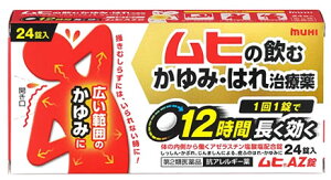 【第2類医薬品】池田模範堂 ムヒAZ錠 (24錠) ムヒ 抗アレルギー薬 【セルフメディケーション税制対象商品】