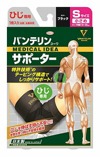 興和 バンテリンコーワ サポーター ひじ専用 小さめ Sサイズ ブラック (1枚) 右腕・左腕共用