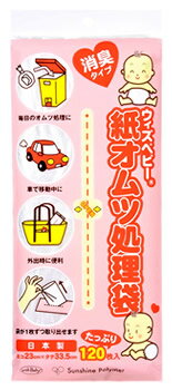 ウィズベビー 紙オムツ処理袋 消臭タイプ (120枚入) ベビー用 おむつ 処理袋