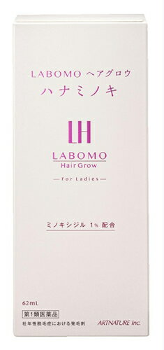 【第1類医薬品】アートネイチャー ラボモ ヘアグロウ ハナミノキ (62mL) 女性用 壮年性脱毛症 発毛剤 LABOMO