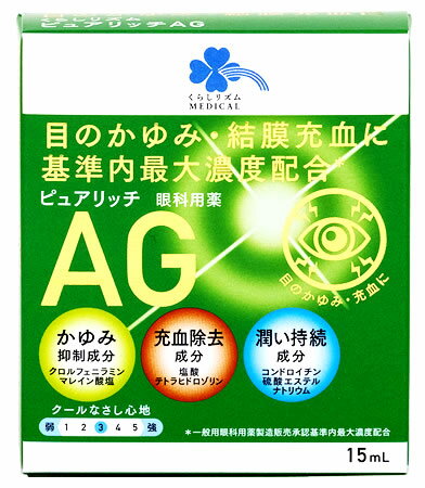 くらしリズム メディカル ピュアリッチAG点眼薬 (15mL) 目薬 目のかゆみ 結膜充血　