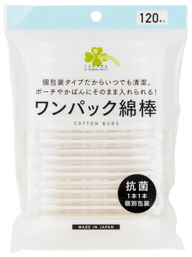 くらしリズム ワンパック綿棒 (120本) 個別包装 めんぼう