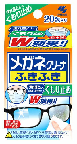 小林製薬　メガネクリーナ　ふきふき　くもり止め　(20包)