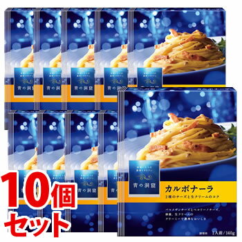 《セット販売》　日清フーズ 青の洞窟 カルボナーラ 1人前 (140g)×10個セット パスタソース　※軽減税率対象商品