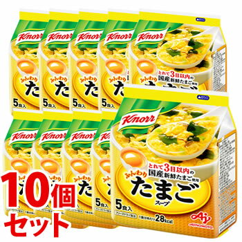 《セット販売》　味の素 クノール ふんわりたまごスープ 袋 (5食)×10個セット フリーズドライ 乾燥スープ　※軽減税率対象商品