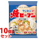 《セット販売》　ケンミン 焼ビーフン こく旨塩 (70g)×10個セット　※軽減税率対象商品