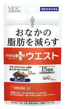 メタボリック メタプラス ウエスト 15日分 (30粒) ダイエットサプリメント 機能性表示食品　※軽減税率対象商品 1