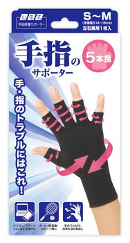 ミノウラ 山田式 手指のサポーター 5本指 S～Mサイズ 左右兼用 (1個)