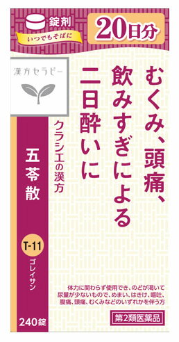 　クラシエ薬品 漢方セラピー 五苓散錠 (240錠) ごれいさん むくみ 頭痛 二日酔い