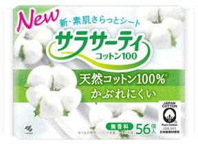 小林製薬 サラサーティ コットン100 無香料 (56個入) パンティライナー おりもの専用シート