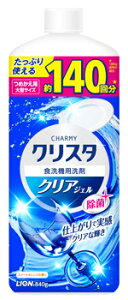 ライオン チャーミークリスタ クリアジェル 大型サイズ つめかえ用 (840g) 詰め替え用 食器洗い機 食洗機専用洗剤