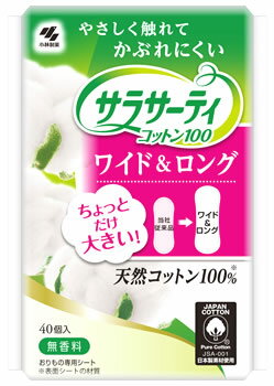 小林製薬 サラサーティ コットン100 ワイド＆ロング 無香料 (40個入) パンティライナー おりもの専用シ..