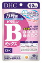 DHC 持続型ビタミンBミックス 60日分 (120粒) 栄養機能食品 サプリメント ビタミンB12 ナイアシン ビオチン 葉酸　※軽減税率対象商品