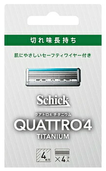 リニューアルに伴いパッケージ・内容等予告なく変更する場合がございます。予めご了承ください。 名　称 Schick　シック　クアトロ4　チタニウム　替刃 内容量 4個 特　徴 ◆切れ味長持ち　肌にやさしいセーフティワイヤー付き◆肌にやさしく、切れ味つづく刃で、より快適なシェービングへ。 ◆しっかり剃れる◆安全快適◆整えやすい◆ドイツ・ゾーリンゲン製チタンコート4枚刃 刃物の本場でつくられた刃。鋭い切れ味が長くつづく。◆セーフティワイヤー付きセーフティワイヤーで肌を守るので、快適。 ◆刃のすべりを滑らかにする。ホホバオイル・アロエ・ビタミンE配合　スムーザー◆デザインカッターモミアゲや鼻の下、ヒゲのキワなどを整えられる。 区　分 男性用カミソリ替刃、シェービング、髭剃り/ドイツ製 ご注意 ◆本品記載の使用法・使用上の注意をよくお読みの上ご使用下さい。 販売元 シック・ジャパン株式会社　東京都品川区上大崎2-24-9　アイケイビルお問い合わせ　電話：03-5487-6801 広告文責 株式会社ツルハグループマーチャンダイジング カスタマーセンター　047-409-4023 JANコード：4891228310868