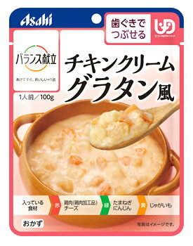 アサヒ バランス献立 チキンクリームグラタン風 1人前 (100g) 歯ぐきでつぶせる 介護食　※軽減税率対象商品