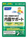 ファンケル 内脂サポート 30日分 (90粒) 肥満気味の方に FANCL 機能性表示食品 ※軽減税率対象商品