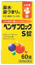 【第(2)類医薬品】アリナミン製薬 ベンザブロックS錠 (60錠) かぜ薬 【セルフメディケーション税制対象商品】