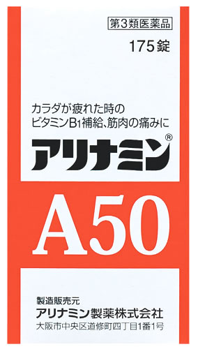 お買い上げいただける個数は5個までです リニューアルに伴いパッケージ・内容等予告なく変更する場合がございます。予めご了承ください。 名　称 アリナミンA50 内容量 175錠 特　徴 ◆アリナミンA50の主成分であるビタミンB1誘導体フルスルチアミンは、腸からよく吸収され、体のすみずみへ行きわたります。そして、体内で役立つ型のビタミンB1になって、疲れた体にすぐれた効きめをあらわします。 ◆アリナミンA50は、フルスルチアミンと共に神経のはたらきに必要なビタミンB6、ビタミンB12も配合しており、神経痛、筋肉痛などの症状を緩和します。 ◆1日1回の服用で肉体疲労時に必要なビタミンB1を補給できます。 ◆服用しやすい黄色の糖衣錠です。 効能・効果 次の場合のビタミンB1の補給：肉体疲労時、妊娠・授乳期、病中病後の体力低下時。 次の諸症状※の緩和：神経痛、筋肉痛・関節痛（腰痛、肩こり、五十肩など）、手足のしびれ、便秘、眼精疲労。 脚気※ ただし、これらの症状※について、1ヵ月ほど使用しても改善がみられない場合は、医師または薬剤師に相談すること。 用法・用量 次の量を、食後すぐに水またはお湯で、かまずに服用すること。 ［年齢：1回量：1日服用回数］ 15歳以上：1〜2錠：1回 15歳未満：服用しないこと ●用法・用量に関連する注意 用法・用量を厳守すること。 成分・分量 2錠(1日最大服用量)中 成分・・・分量(内訳) フルスルチアミン・・・100mg（フルスルチアミン塩酸塩109.16mg） ピリドキシン塩酸塩・・・10mg シアノコバラミン・・・20μg リボフラビン・・・10mg 添加物：トウモロコシデンプン、ヒドロキシプロピルセルロース、ステアリン酸マグネシウム、乳糖水和物、タルク、アラビアゴム、酸化チタン、白糖 ●成分に関連する注意 本剤の服用により尿が黄色くなることがありますが、リボフラビンによるものなので心配ありません。 区　分 医薬品/商品区分：第3類医薬品/ビタミンB1製剤/日本製 ご注意 【使用上の注意】 ●相談すること 1．服用後、次の症状があらわれた場合は副作用の可能性があるので、直ちに服用を中止し、この文書を持って医師、薬剤師または登録販売者に相談すること ［関係部位：症状］ 皮膚：発疹・発赤、かゆみ 消化器：吐き気・嘔吐、口内炎 2．服用後、次の症状があらわれることがあるので、このような症状の持続または増強が見られた場合には、服用を中止し、この文書を持って医師、薬剤師または登録販売者に相談すること 軟便、下痢 3．1ヵ月位服用しても症状がよくならない場合は服用を中止し、この文書を持って医師、薬剤師または登録販売者に相談すること 【保管及び取扱い上の注意】（1）直射日光の当たらない湿気の少ない涼しい所に密栓して保管すること。 （2）小児の手の届かない所に保管すること。 （3）他の容器に入れ替えないこと（誤用の原因になったり品質が変わる）。 （4）ビンの中の詰め物は、フタをあけた後はすてること（詰め物を再びビンに入れると湿気を含み品質が変わるもとになる。詰め物は、輸送中に錠剤が破損するのを防止するためのものである）。 （5）服用のつどビンのフタをしっかりしめること（吸湿し品質が変わる）。 （6）使用期限を過ぎた製品は服用しないこと。 （7）箱とビンの「開封年月日」記入欄に、ビンを開封した日付を記入すること。 （8）一度開封した後は、品質保持の点から開封日より6ヵ月以内を目安になるべくすみやかに服用すること。 ◆本品記載の使用法・使用上の注意をよくお読みの上ご使用下さい。 製造販売元 アリナミン製薬株式会社　大阪市中央区道修町四丁目1番1号 お問合せ アリナミン製薬株式会社　「お客様相談室」 電話：フリーダイヤル　0120-567-087　受付時間：9：00〜17：00（土、日、祝日を除く） 広告文責 株式会社ツルハグループマーチャンダイジング カスタマーセンター　0852-53-0680 JANコード：4987123701334