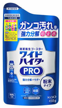 【特売】 花王 ワイドハイター PRO 強力分解パウダー つめかえ用 (450g) 詰め替え用 衣料用漂白剤