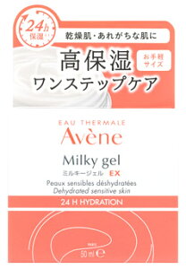 アベンヌ ミルキージェル EX (50mL) オールインワン 敏感肌用 保湿ジェルクリーム Avene