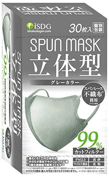 医食同源ドットコム isDG 立体型スパンレース不織布カラーマスク グレー (30枚) 個別包装 SPUN MASK 防災 備蓄