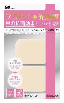 貝印 プラチナ+光触媒パフ 角 KQ3101 (2個) メイクスポンジ パフ