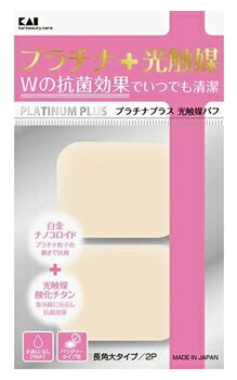 貝印 プラチナ+光触媒パフ 長角大 KQ3100 (2個) メイクスポンジ パフ