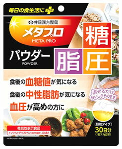 井藤漢方 メタプロパウダー 糖・脂・圧 30日分 (93g) 機能性表示食品 イソマルトデキストリン 食物繊維..