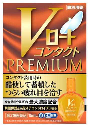 お買い上げいただける個数は5個までです リニューアルに伴いパッケージ・内容等予告なく変更する場合がございます。予めご了承ください。 名　称 Vロートコンタクトプレミアム 内容量 15ml 特　徴 6つの有効成分基準＊内最大濃度配合。コンタクト装用中の酷使して蓄積したつらい疲れ目を治す！ ◆目の疲れに6つの作用でアプローチ 角膜保護、角膜修復、ピント調節機能改善、かゆみ抑制、代謝促進、血行促進の6つの作用で疲れ目を改善します。 ◆角膜保護成分高分子コンドロイチン（コンドロイチン硫酸エステルナトリウム）配合 コンタクト装用で負担のかかった角膜を覆って保護し、疲れを改善します。 ＊基準とは厚生労働省が承認事務の効率化を図るために定めた医薬品の範囲 フリーアングルノズル どの角度からでもさしやすい 簡単にアイケアできて、とっても便利です。 ワンタッチ式スクリューキャップ 開ける時は左に1回カチッと回し、閉める時も右に1回カチッと回すだけ。簡単便利です。 裸眼時と、ハード、ソフトコンタクトレンズ装用中に使えます。 裸眼・　ハード（O2（酸素透過性）レンズを含む）・ソフト（使い捨てを含む） 目薬には、ソフトコンタクトレンズ装用中に使用できるものと使用できないものがあります。ソフトコンタクトレンズを装用したまま目薬を使用する場合は、外箱や添付文書を確認し、必ず、ソフトコンタクトレンズ装用中に使用できる目薬を使用しましょう。 ◆コンタクトレンズ装用時の注意 眼の調子や体調が悪い場合は、無理に使用しないでください。コンタクトレンズ装用中に強い異物感や痛みがある場合や症状が続く場合は、レンズの使用を中止し、速やかに眼科を受診してください。 効能・効果 目の疲れ、目のかすみ（目やにの多いときなど）、ハードコンタクトレンズ又はソフトコンタクトレンズを装着しているときの不快感、眼病予防（水泳のあと、ほこりや汗が目に入ったときなど）、紫外線その他の光線による眼炎（雪目など）、目のかゆみ 用法・用量 1回1〜3滴、1日5〜6回点眼してください。 ●用法・用量に関連する注意 （1）小児に使用させる場合には、保護者の指導監督のもとに使用させてください。 （2）容器の先を目やまぶた、まつ毛に触れさせないでください。〔汚染や異物混入（目やにやホコリ等）の原因となる〕また、混濁したものは使用しないでください。 （3）点眼用にのみ使用してください。 （4）コンタクトレンズを装着していないときも使用できます。 成分・分量 全有効成分基準※内最大濃度配合 成分：分量・・・はたらき レチノールパルミチン酸エステル：50000単位/100mL・・・摩擦などによる角膜ダメージを修復し、目の疲れを改善します。 ネオスチグミンメチル硫酸塩：0.005％・・・ピント調節機能改善作用により、目の疲れを改善します。 クロルフェニラミンマレイン酸塩：0.03％・・・ヒスタミンをブロックして目のかゆみを抑えます。 酢酸d-α-トコフェロール：0.05％・・・血行を促進し、目の疲れを改善します。 アミノエチルスルホン酸(タウリン)：1％・・・代謝を促進し、目の疲れを改善します。 コンドロイチン硫酸エステルナトリウム：0.5％・・・潤いを保ち、角膜を保護し、目の疲れを改善します。 添加物：ホウ酸、ホウ砂、ヒアルロン酸ナトリウム、塩化ナトリウム、ポビドン、ゴマ油、l-メントール、d-カンフル、ゲラニオール、ポリオキシエチレン硬化ヒマシ油、ポリオキシエチレンヒマシ油、エデト酸ナトリウム、ピロ亜硫酸ナトリウム、塩酸ポリヘキサニド、pH調節剤 ※基準とは厚生労働省が承認事務の効率化を図るために定めた医薬品の範囲 区　分 医薬品/商品区分：第3類医薬品/眼科用薬/日本製 ご注意 【使用上の注意】 ●相談すること 1．次の人は、使用前に医師、薬剤師又は登録販売者にご相談ください。 （1）医師の治療を受けている人 （2）薬などによりアレルギー症状を起こしたことがある人 （3）次の症状のある人 はげしい目の痛み （4）次の診断を受けた人 緑内障 2．使用後、次の症状があらわれた場合は副作用の可能性があるので、直ちに使用を中止し、この説明書を持って医師、薬剤師又は登録販売者にご相談ください。 ［関係部位：症状］ 皮ふ：発疹・発赤、かゆみ 目：充血、かゆみ、はれ、しみて痛い 3．次の場合は使用を中止し、この説明書を持って医師、薬剤師又は登録販売者にご相談ください。 （1）目のかすみが改善されない場合 （2）5〜6日間使用しても症状がよくならない場合 【保管及び取扱い上の注意】 （1）直射日光の当たらない涼しい所に密栓して保管してください。品質を保持するため、自動車内や暖房器具の近くなど、高温の場所（40度以上）に放置しないでください。 （2）キャップを閉める際は、カチッとするまで回して閉めてください。 （3）小児の手の届かない所に保管してください。 （4）他の容器に入れ替えないでください。（誤用の原因になったり品質が変わる） （5）他の人と共用しないでください。 （6）使用期限（外箱に記載）を過ぎた製品は使用しないでください。なお、使用期限内であっても一度開封した後は、保管及び取扱い上の注意に従い、2〜3ヶ月を目安にご使用ください。 （7）保存の状態によっては、成分の結晶が容器の先やキャップの内側につくことがあります。その場合には清潔なガーゼ等で軽くふきとってご使用ください。 （8）容器に他の物を入れて使用しないでください。 ◆本品記載の使用法・使用上の注意をよくお読みの上ご使用下さい。 製造販売元 ロート製薬株式会社　大阪市生野区巽西1-8-1 お問合せ 問い合わせ先：お客さま安心サポートデスク 電話：東京：03-5442-6020　大阪：06-6758-1230 受付時間：9：00〜18：00（土、日、祝日を除く） 広告文責 株式会社ツルハグループマーチャンダイジング カスタマーセンター　0852-53-0680 JANコード：4987241174508