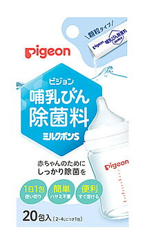 ピジョン 哺乳びん除菌料 ミルクポンS (20包) 哺乳瓶除菌用品