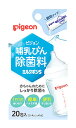 ピジョン 哺乳びん除菌料 ミルクポンS (20包) 哺乳瓶除菌用品