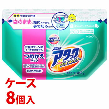 《ケース》 花王 アタック 高活性バイオパワー つめかえ用 (810g)×8個 詰め替え用 粉末 洗濯洗剤 (4901301367518)