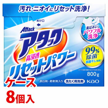 《ケース》　花王 アタック 高浸透リセットパワー (800g)×8個 粉末 洗濯洗剤　(4901301367525)