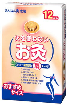 セネファ 火を使わないお灸 太陽 (12個) お灸 温灸器 せんねん灸　【管理医療機器】