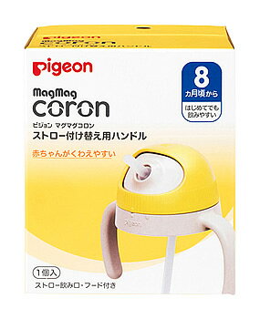 ピジョン マグマグコロン ストロー 付け替え用ハンドル (1個) ベビーマグ トレーニングカップ ピジョン マグマグコロン ストロー 付け替え用ハンドル (1個) ベビーマグ トレーニングカップ