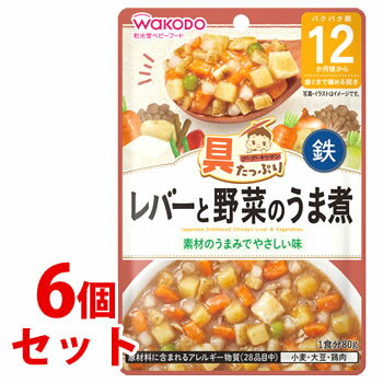 《セット販売》 和光堂ベビーフード 具たっぷりグーグーキッチン レバーと野菜のうま煮 (80g)×6個セット 12か月頃から 歯ぐきで噛める固さ ※軽減税率対象商品