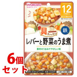 《セット販売》　和光堂ベビーフード 具たっぷりグーグーキッチン レバーと野菜のうま煮 (80g)×6個セット 12か月頃から 歯ぐきで噛める固さ　※軽減税率対象商品