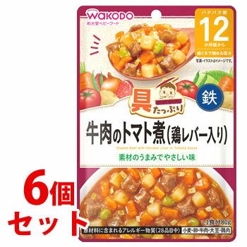 《セット販売》 和光堂ベビーフード 具たっぷりグーグーキッチン 牛肉のトマト煮 鶏レバー入り (80g)×6個セット 12か月頃から 歯ぐきで噛める固さ ※軽減税率対象商品