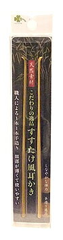 くらしリズム こだわりの逸品 すすたけ風耳かき (2本) 耳かき