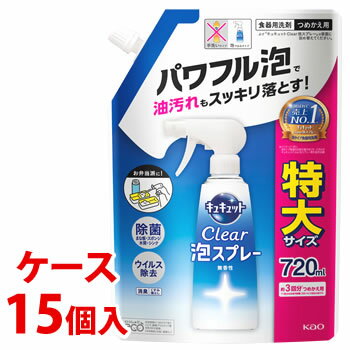 《ケース》　花王 キュキュット クリア 泡スプレー 無香性 つめかえ用 (720mL)×15個 詰め替え用 食器用洗剤　(4901301398550)