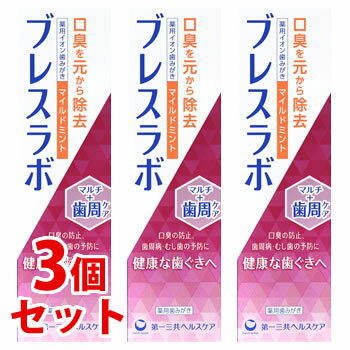 《セット販売》　第一三共ヘルスケア ブレスラボ マルチ+歯周ケア マイルドミント (90g)×3個セット 薬用ハミガキ 歯磨き粉 口臭予防　【医薬部外品】