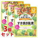 《セット販売》　和光堂 1食分の野菜が摂れるグーグーキッチン すき焼き風煮 1食分 (100g)×3個セット 12か月頃から ベビーフード 離乳食　※軽減税率対象商品