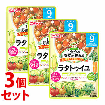 《セット販売》 和光堂 1食分の野菜が摂れるグーグーキッチン ラタトゥイユ (100g)×3個セット 9か月頃から ベビーフード 離乳食 ※軽減税率対象商品