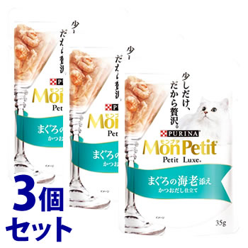 《セット販売》　ネスレ ピュリナ モンプチ プチリュクスパウチ まぐろの海老添え (35g)×3個セット キャットフード