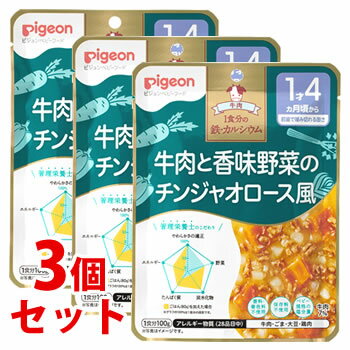 《セット販売》　ピジョン 食育レシピ 1食分の鉄・カルシウム 牛肉と香味野菜のチンジャオロース風 (100g)×3個セット 1歳4ヶ月頃から 離乳食 ベビーフード　※軽減税率対象商品