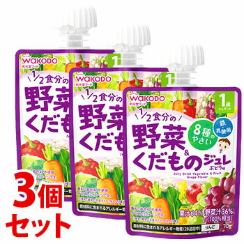 《セット販売》　和光堂 1歳からのMYジュレドリンク 1/2食分の野菜＆くだもの ぶどう味 (70g)×3個セット ベビー飲料　※軽減税率対象商品