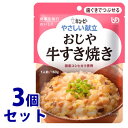 《セット販売》　キューピー やさしい献立 おじや 牛すき焼き 1人前 (160g)×3個セット 歯ぐきでつぶせる 介護食　※軽減税率対象商品